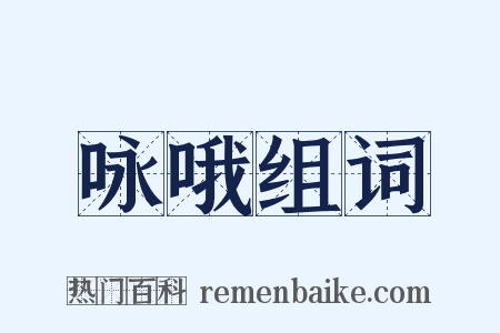 咏哦组词是什么意思的图片